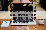 大学毕业一年后，继续深造与职业发展的多元选择，大学毕业一年后，继续深造与职业发展的多元选择路径