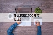 什么英雄1000分可以上？
