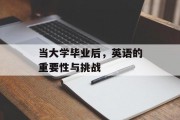 当大学毕业后，英语的重要性与挑战