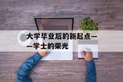 大学毕业后的新起点——学士的荣光