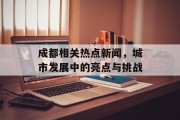 成都相关热点新闻，城市发展中的亮点与挑战