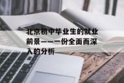 北京初中毕业生的就业前景——一份全面而深入的分析