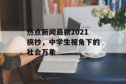热点新闻最新2021摘抄，中学生视角下的社会万象