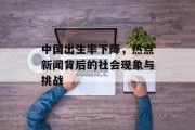 中国出生率下降，热点新闻背后的社会现象与挑战