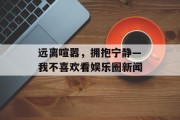 远离喧嚣，拥抱宁静—我不喜欢看娱乐圈新闻