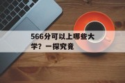 566分可以上哪些大学？一探究竟