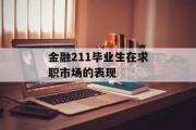 金融211毕业生在求职市场的表现