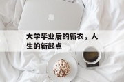 大学毕业后的新衣，人生的新起点