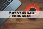 从清华大学到军营之路，青春的担当与奉献