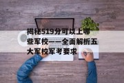 揭秘519分可以上哪些军校——全面解析五大军校军考要求