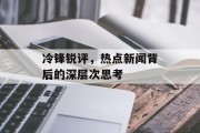 冷锋锐评，热点新闻背后的深层次思考
