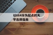 以664分为起点的大学选择指南