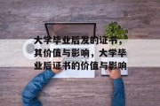 大学毕业后发的证书，其价值与影响，大学毕业后证书的价值与影响