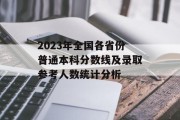 2023年全国各省份普通本科分数线及录取参考人数统计分析