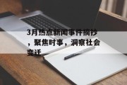 3月热点新闻事件摘抄，聚焦时事，洞察社会变迁