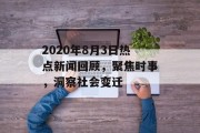 2020年8月3日热点新闻回顾，聚焦时事，洞察社会变迁