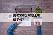 高考598分可以上哪些学校？