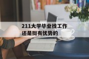 211大学毕业找工作还是挺有优势的