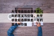 大学毕业后选择休息一年的意义与价值，大学毕业后选择休息一年的意义与价值