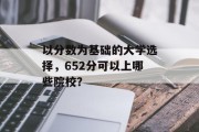 以分数为基础的大学选择，652分可以上哪些院校？