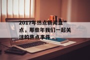 2017年热点新闻盘点，那些年我们一起关注的焦点事件