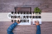考大学毕业后能干什么的探讨，大学毕业后能干什么的探讨
