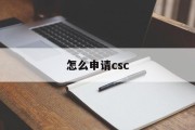 怎么申请csc