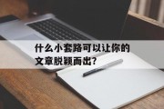 什么小套路可以让你的文章脱颖而出？