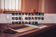 南京大学毕业后档案存放指南，南京大学毕业后档案存放全攻略