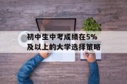初中生中考成绩在5%及以上的大学选择策略