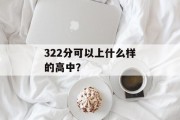 322分可以上什么样的高中？