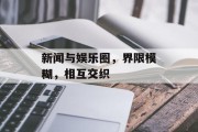 新闻与娱乐圈，界限模糊，相互交织