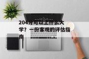 204分可以上什么大学？一份客观的评估指南