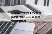 法硕毕业生找工作是否真的好找？——以南京为例的探讨