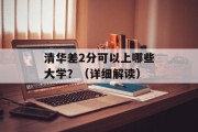清华差2分可以上哪些大学？（详细解读）