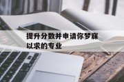 提升分数并申请你梦寐以求的专业