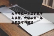 大学毕业一年后的思考与展望，大学毕业一年后的思考与展望