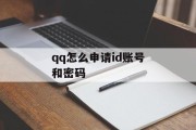 qq怎么申请id账号和密码