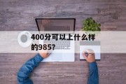 400分可以上什么样的985？