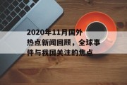 2020年11月国外热点新闻回顾，全球事件与我国关注的焦点