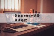 怎么在steam退款申请退款