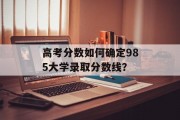 高考分数如何确定985大学录取分数线？