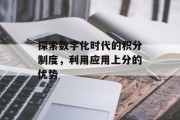 探索数字化时代的积分制度，利用应用上分的优势
