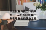 毕业就业与找工作的平衡——从广东经验看广东省毕业生的就业之路
