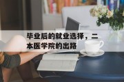 毕业后的就业选择，二本医学院的出路