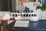266分能上什么大学？这是一个需要思考的问题。