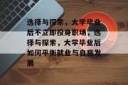选择与探索，大学毕业后不立即投身职场，选择与探索，大学毕业后如何平衡就业与自我发展