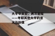 大学毕业后，再次启程——考取其他大学的意义与价值