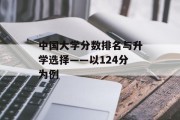 中国大学分数排名与升学选择——以124分为例