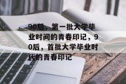 90后，第一批大学毕业时间的青春印记，90后，首批大学毕业时代的青春印记